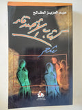 كتاب الأصدقاء / عبد العزيز المقالح