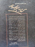 كتاب الأصدقاء / عبد العزيز المقالح