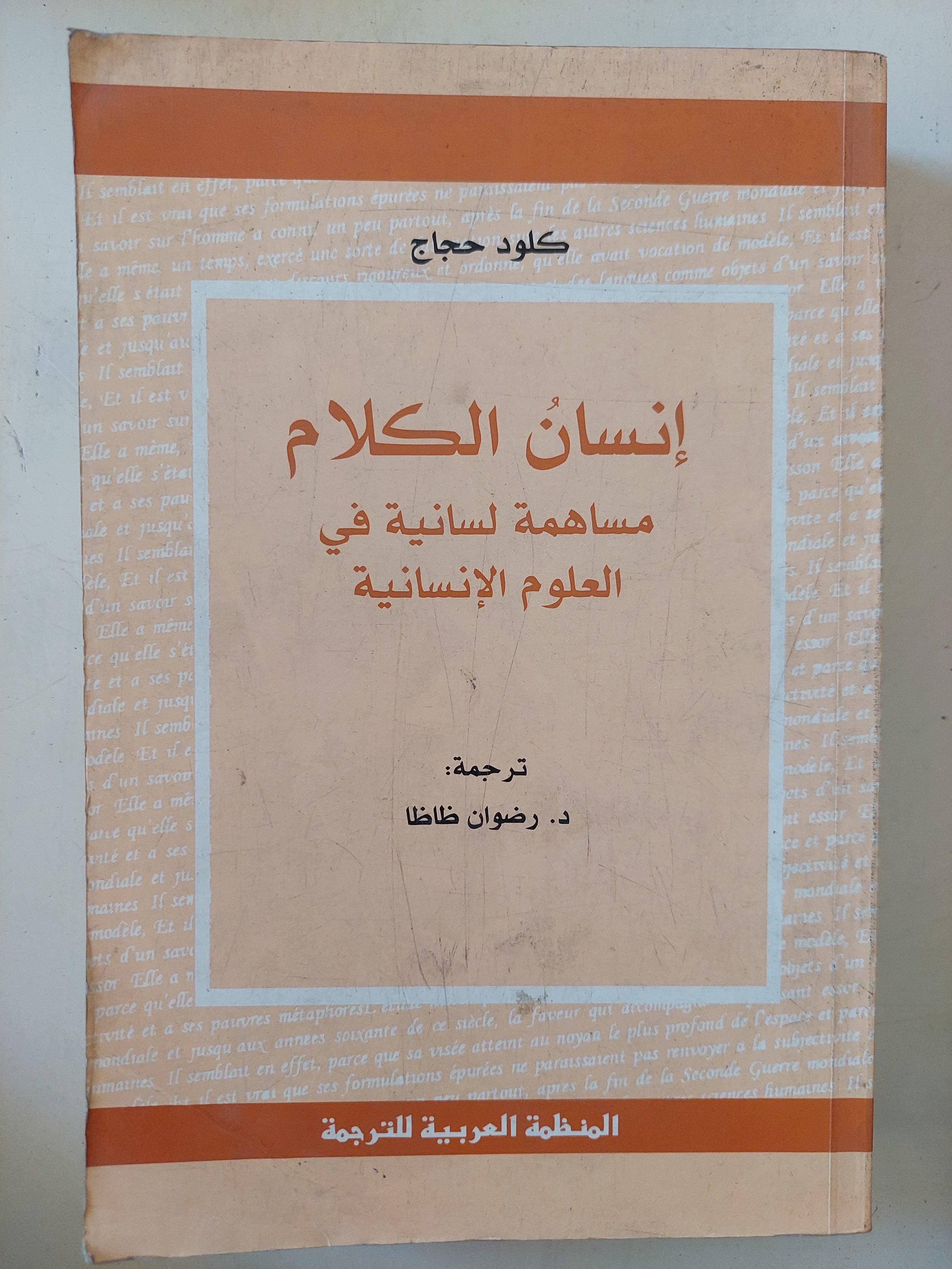 إنسان الكلام .. مساهمة لسانية فى العلوم الإنسانية / كلود حجاج
