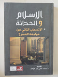 الإسلام والحداثة / محمد حلمى عبد الوهاب