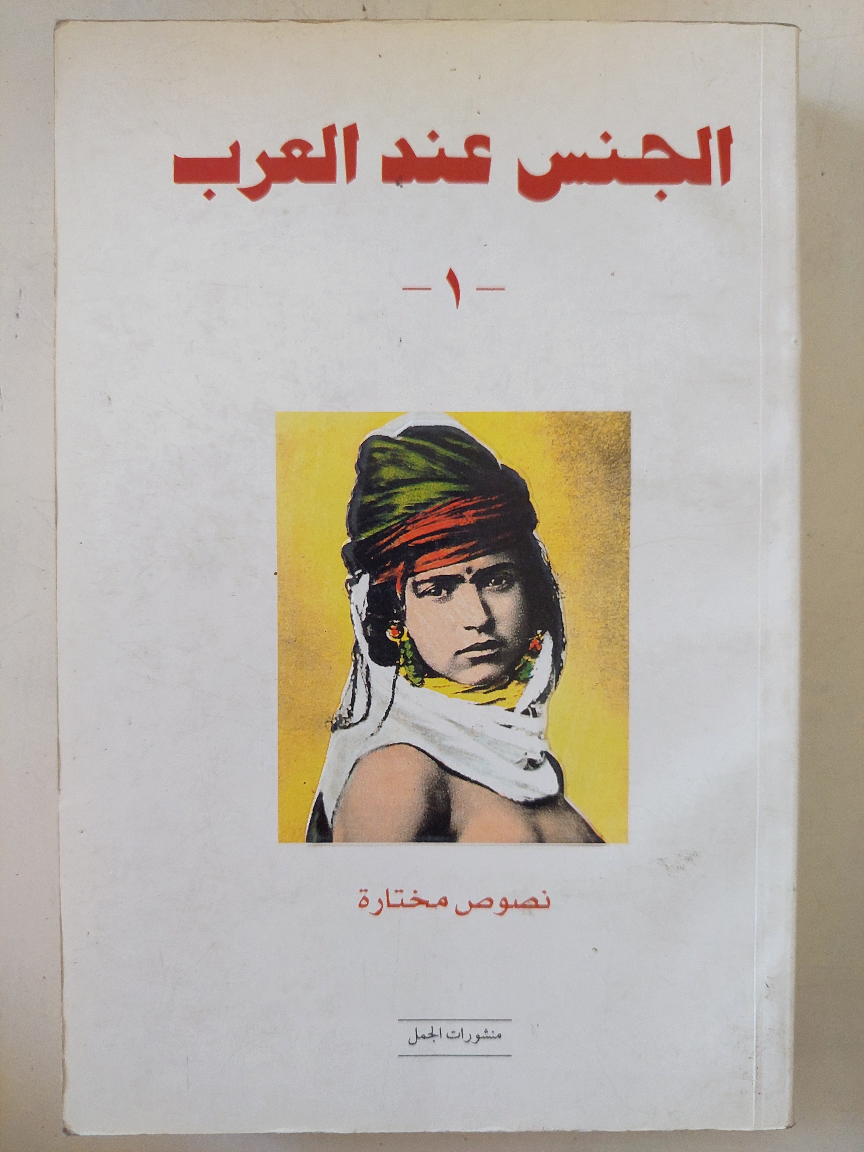 الجنس عند العرب