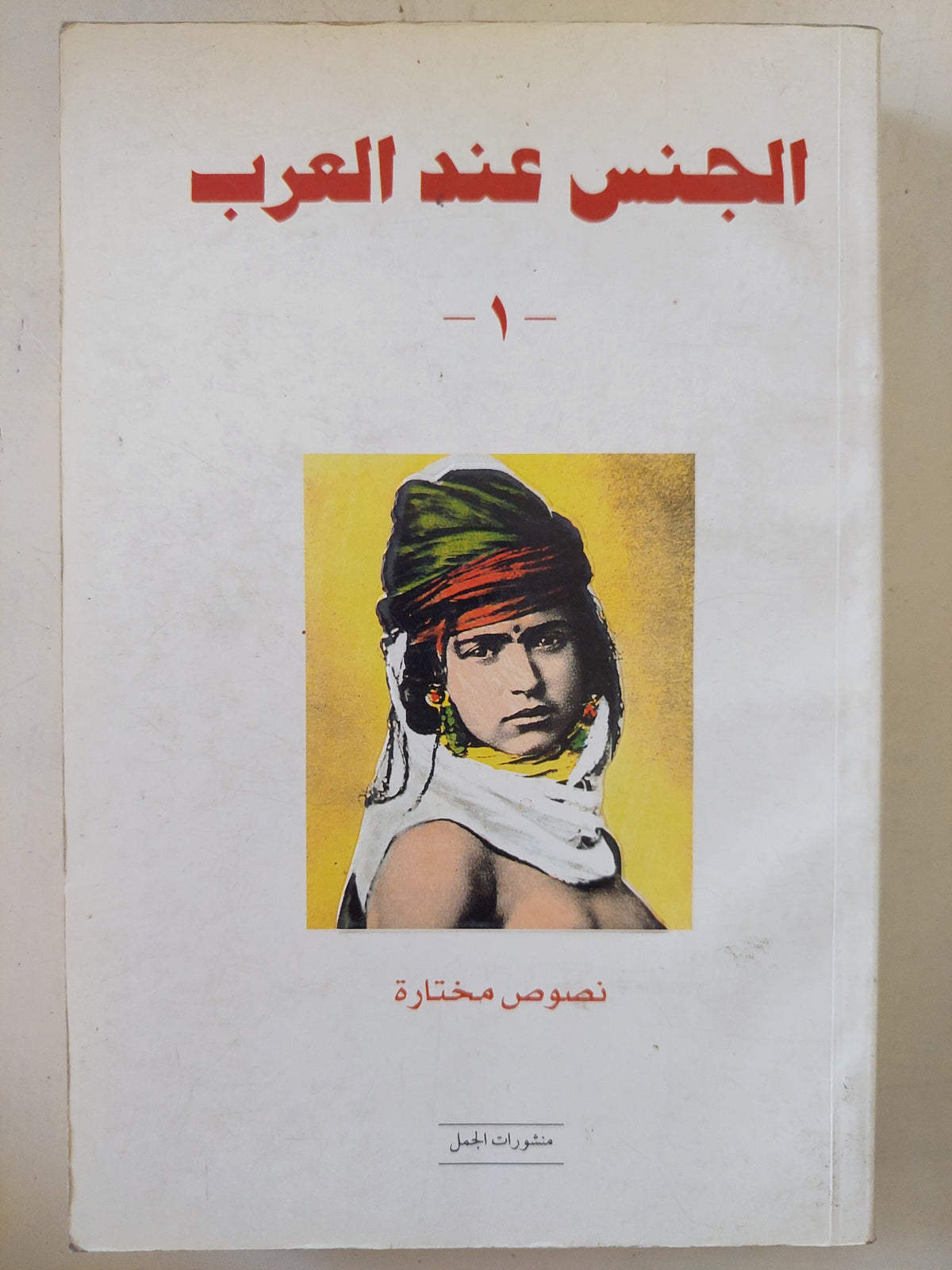 الجنس عند العرب