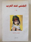 الجنس عند العرب