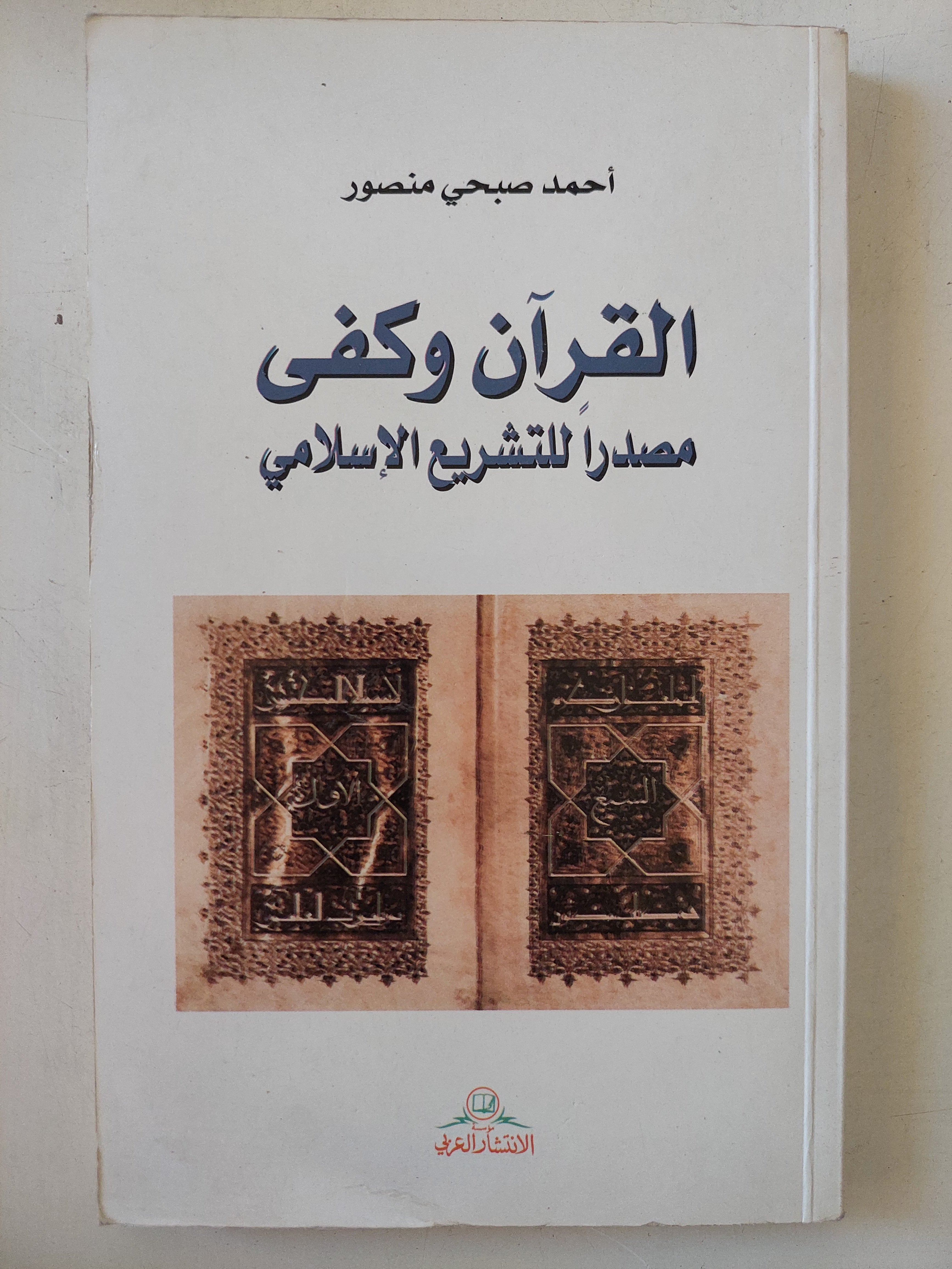 القران وكفى مصدرا للتشريع الإسلامى / أحمد صبحى منصور