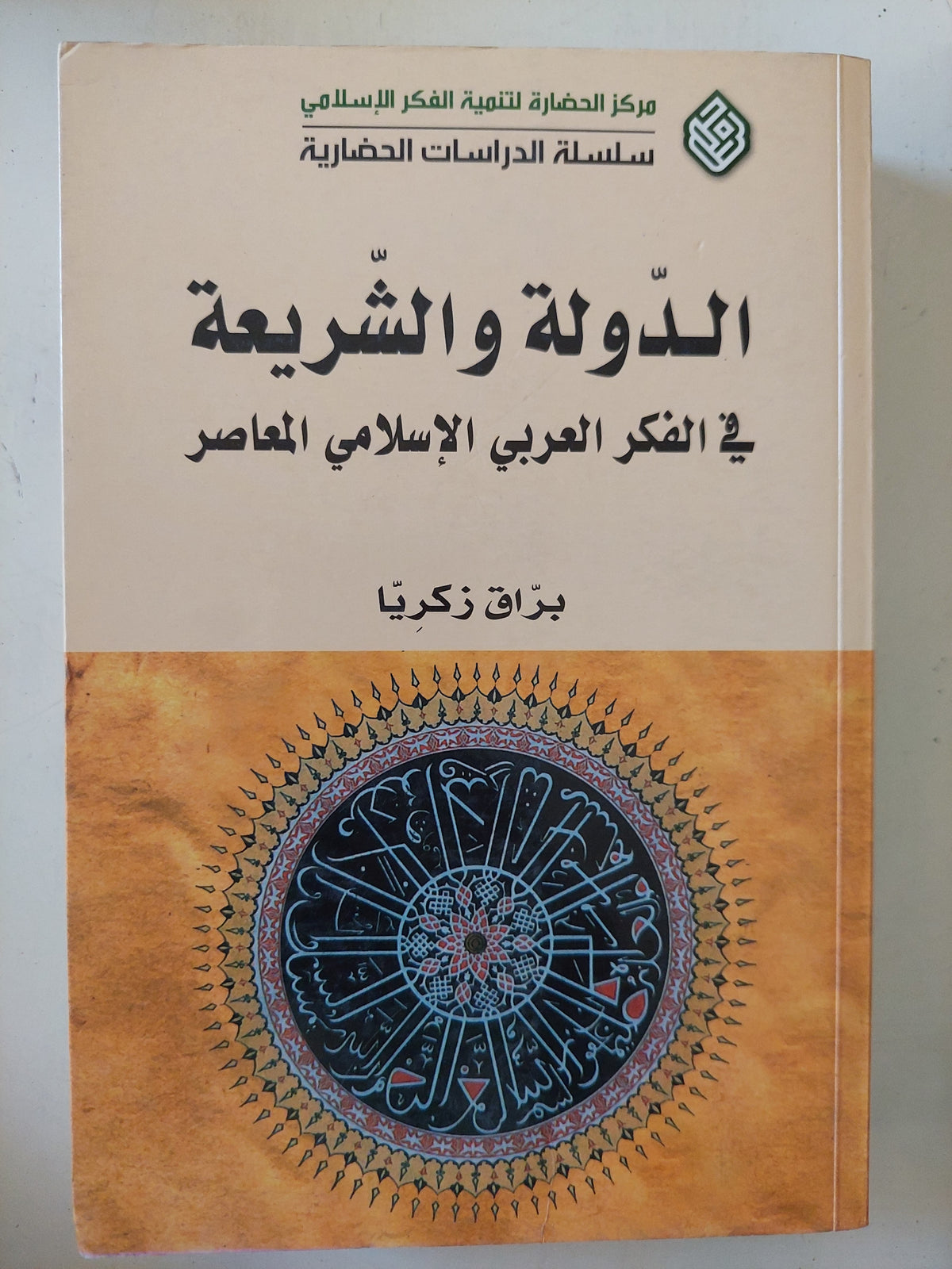 الدولة والشريعة فى الفكر العربى الإسلامى المعاصر / براق زكريا