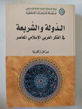 الدولة والشريعة فى الفكر العربى الإسلامى المعاصر / براق زكريا