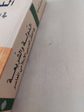 الدولة والشريعة فى الفكر العربى الإسلامى المعاصر / براق زكريا