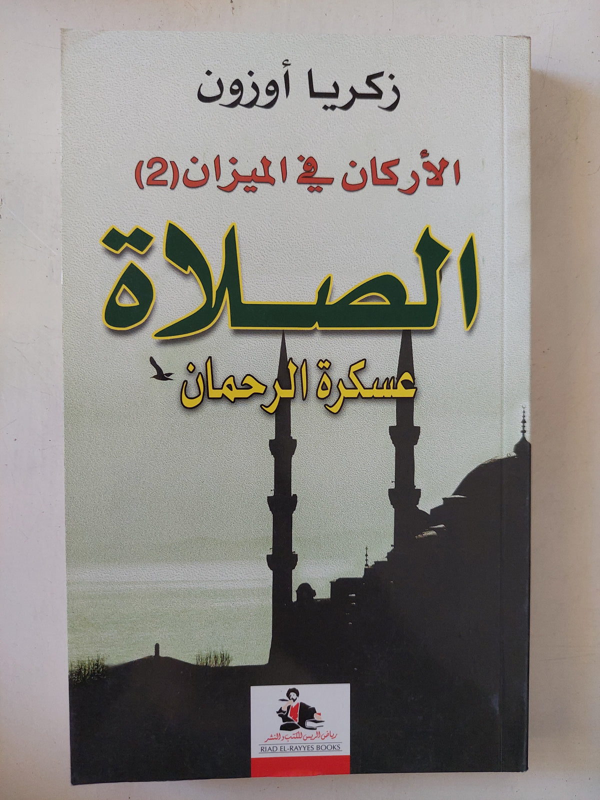 الأركان فى الميزان 2 .. الصلاة عسكرة الرحمان / زكريا أوزون