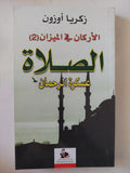 الأركان فى الميزان 2 .. الصلاة عسكرة الرحمان / زكريا أوزون