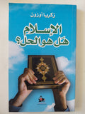 الإسلام هل هو الحل ؟ / زكريا أوزون