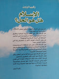 الإسلام هل هو الحل ؟ / زكريا أوزون