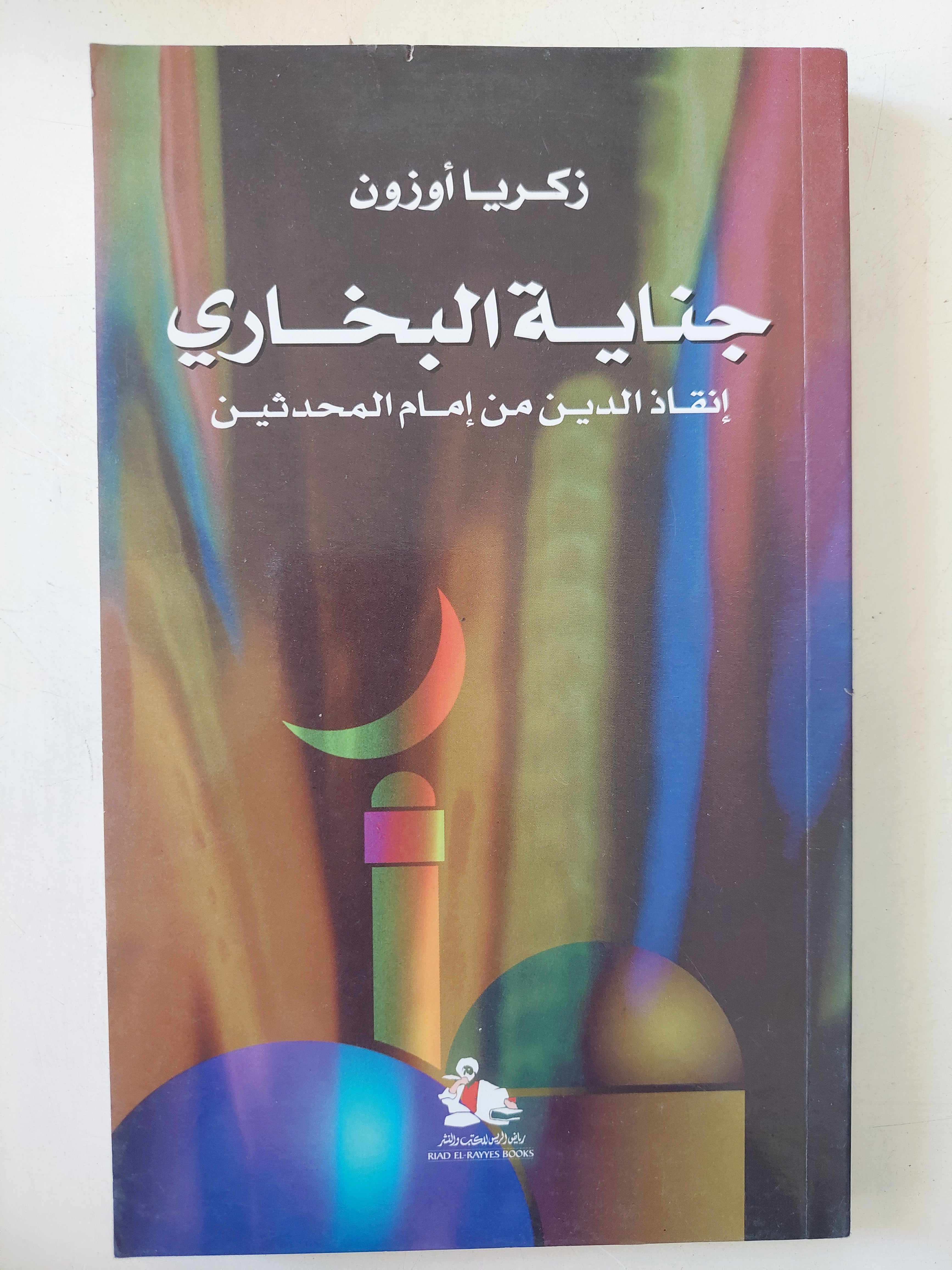 جناية البخارى .. إنقاذ الدين من إمام المحدثين / زكريا أوزون