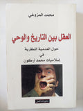 العقل بين التاريخ والوحى .. حول العدمية النظرية فى إسلاميات محمد أركون / محمد المزوغى