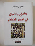 التشيع والتحول فى العصر الصفوى / كولن تيرنر
