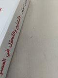 التشيع والتحول فى العصر الصفوى / كولن تيرنر