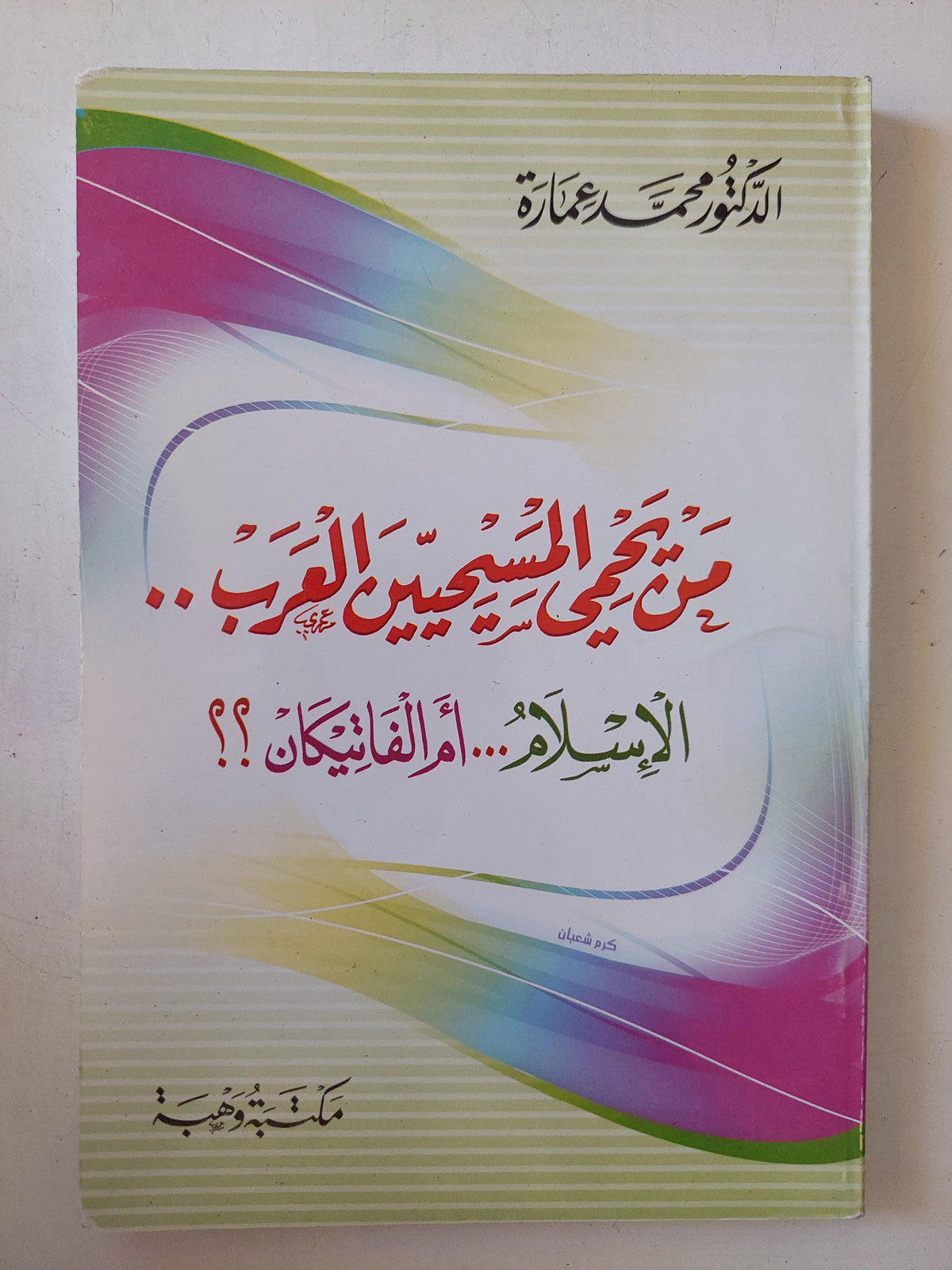 من يحمى المسيحيين العرب الإسلام ام الفاتيكان / محمد عمارة