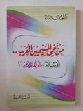 من يحمى المسيحيين العرب الإسلام ام الفاتيكان / محمد عمارة