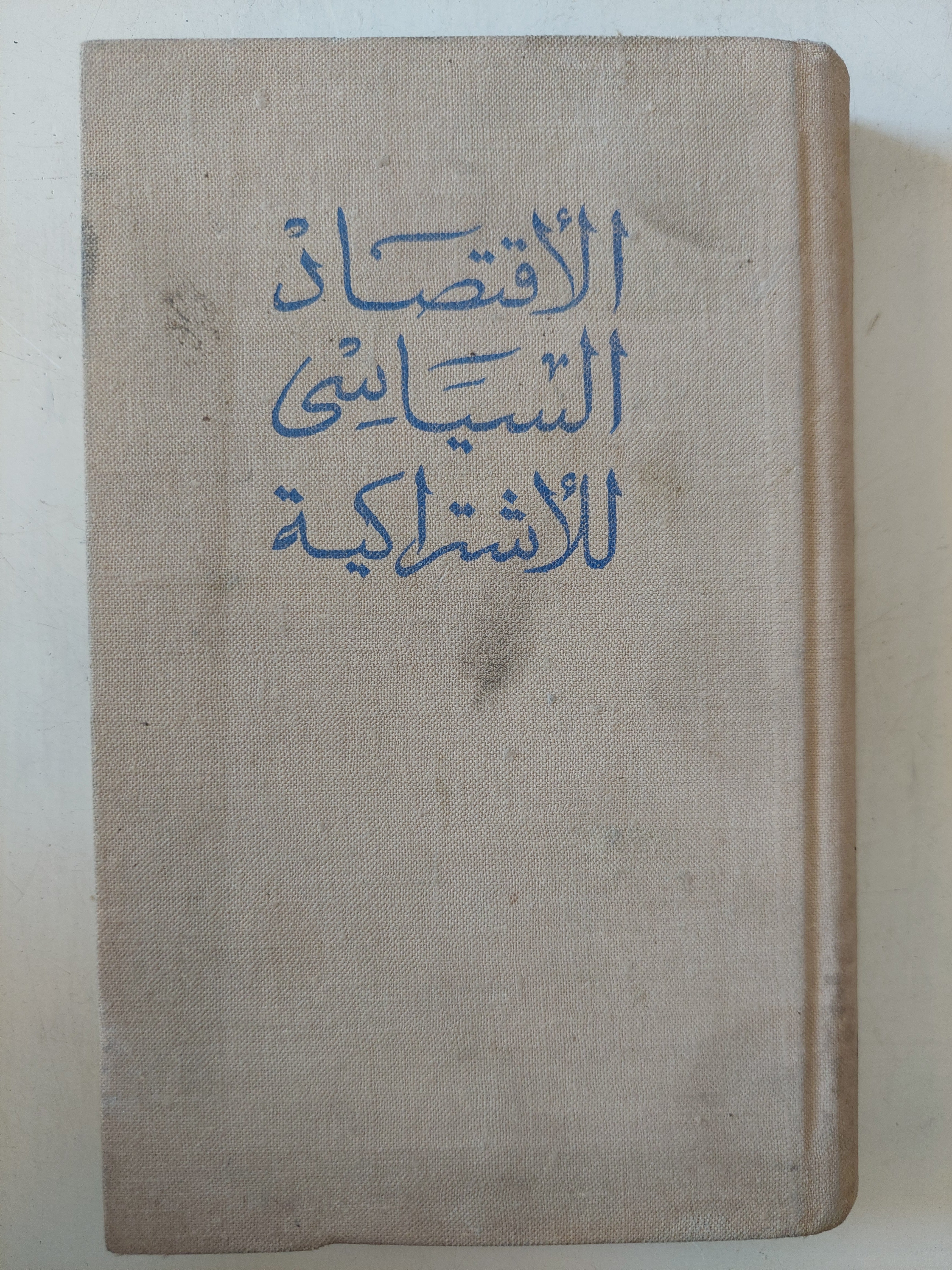 الإقتصاد السياسى للإشتراكية