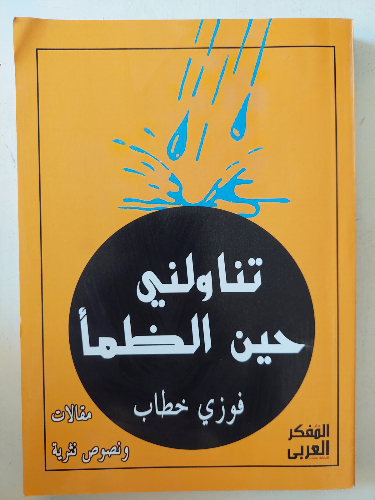 تناولنى حين الظمأ / فوزى خطاب