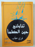 تناولنى حين الظمأ / فوزى خطاب