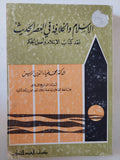 الإسلام والخلافة فى العصر الحديث .. نقد كتاب الإسلام وأصول الحكم / محمد ضياء الدين الريس