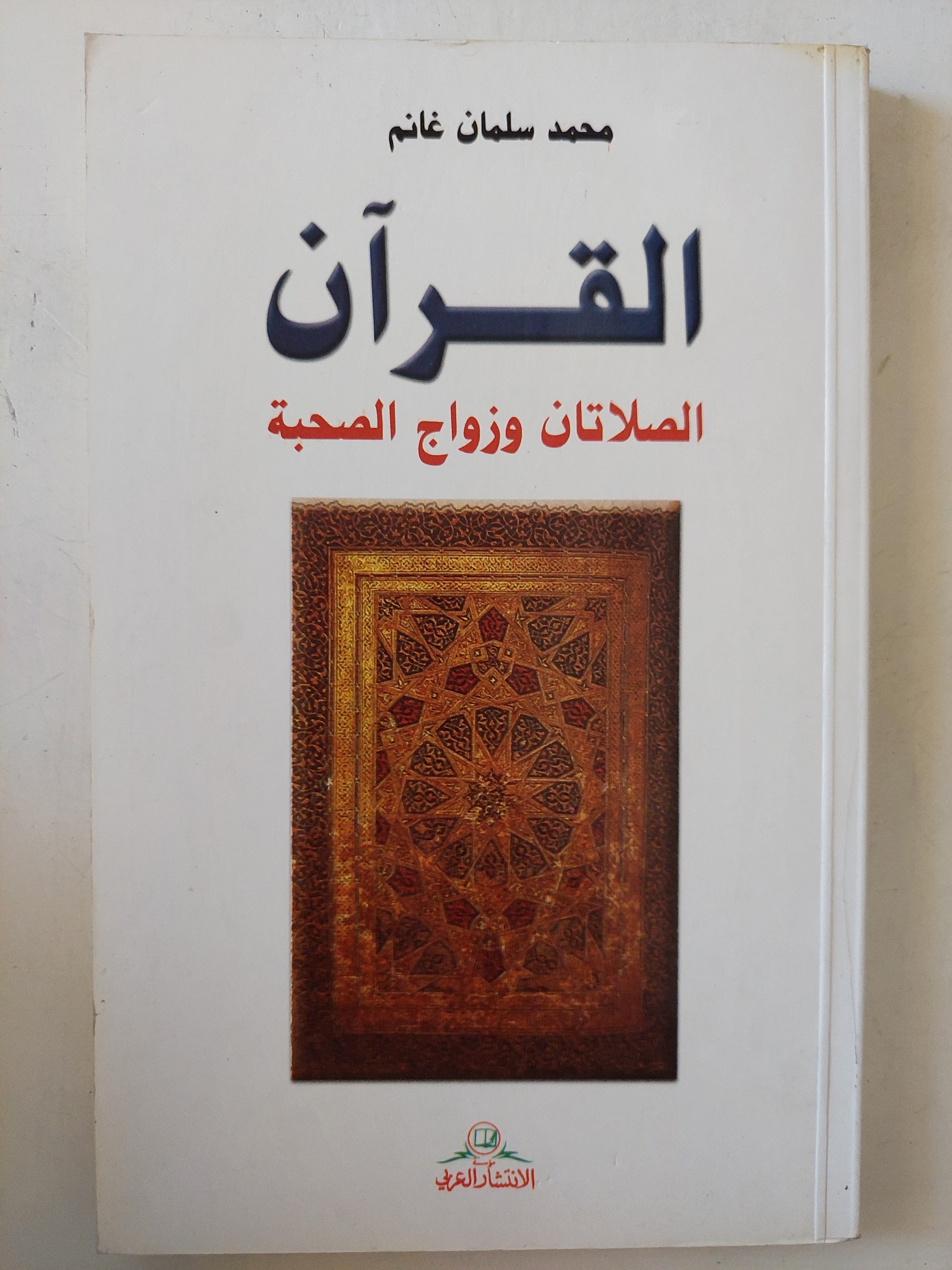 القران .. الصلاتان وزواج الصحبة / محمد سلمان غانم