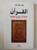 القران .. الصلاتان وزواج الصحبة / محمد سلمان غانم