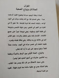 القرآن .. الصلاتان وزواج الصحبة / محمد سلمان غانم