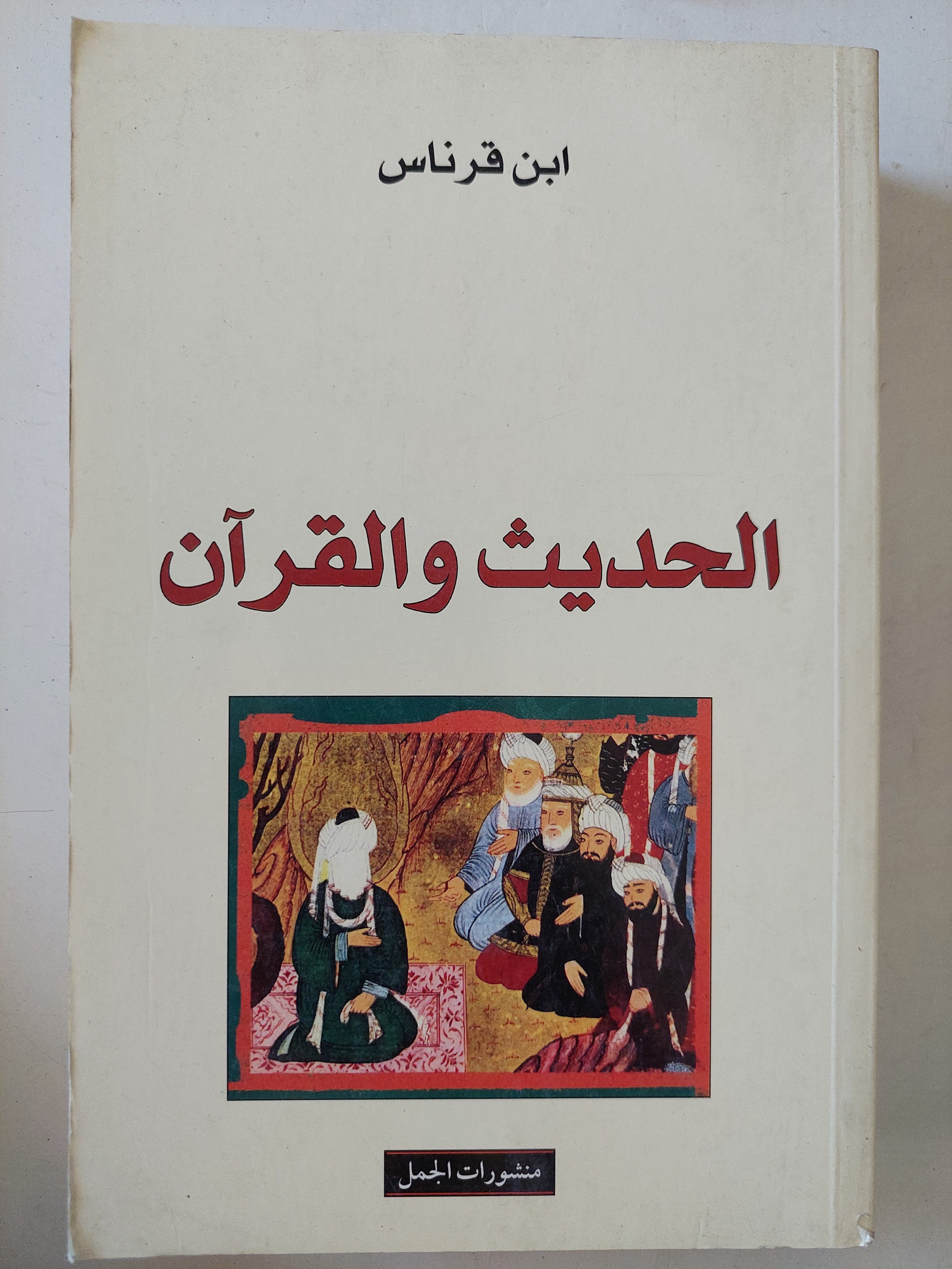 الحديث والقران / ابن فرناس