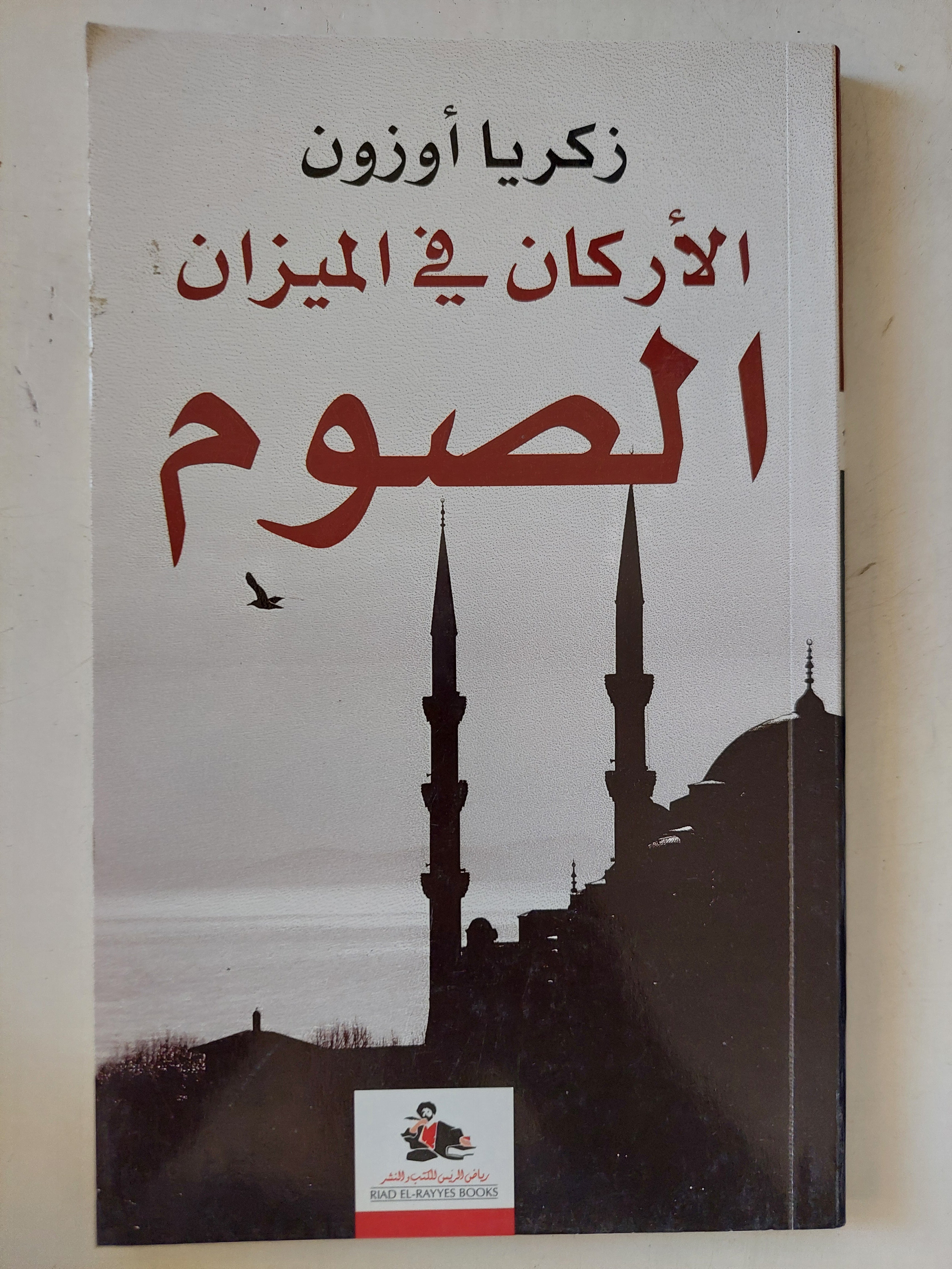 الأركان فى الميزان الصوم / زكريا أوزون