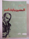 الحسين وارث ادم / على الشريعتى