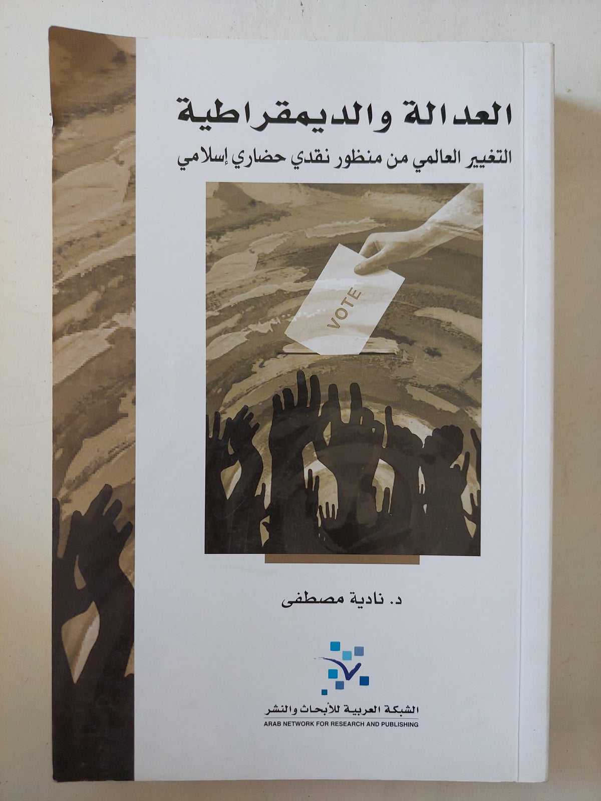 العدالة والديمقراطية / نادية مصطفى