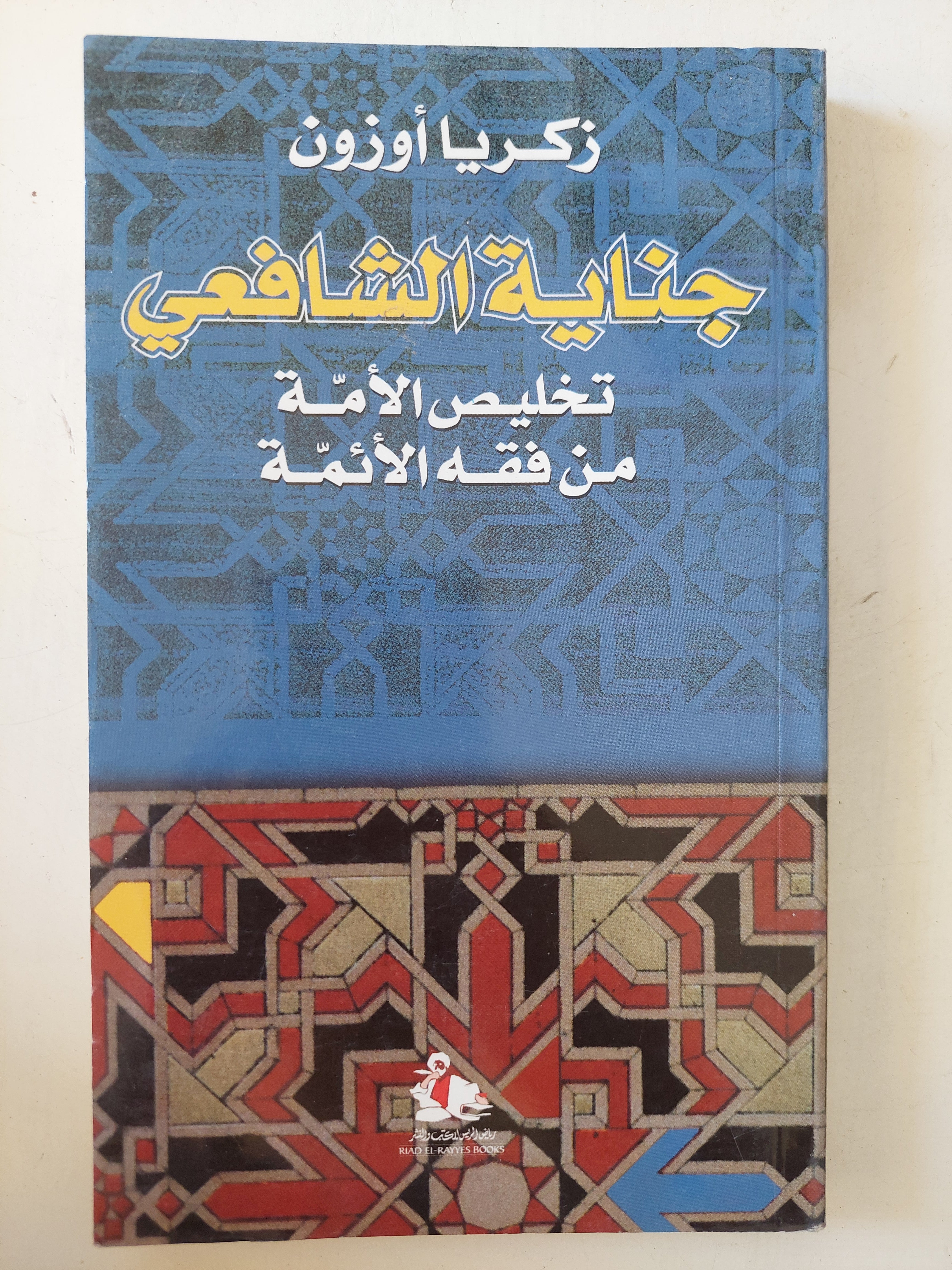 جناية الشافعى .. تخليص الأمة من فقه الأئمة / زكريا أوزون