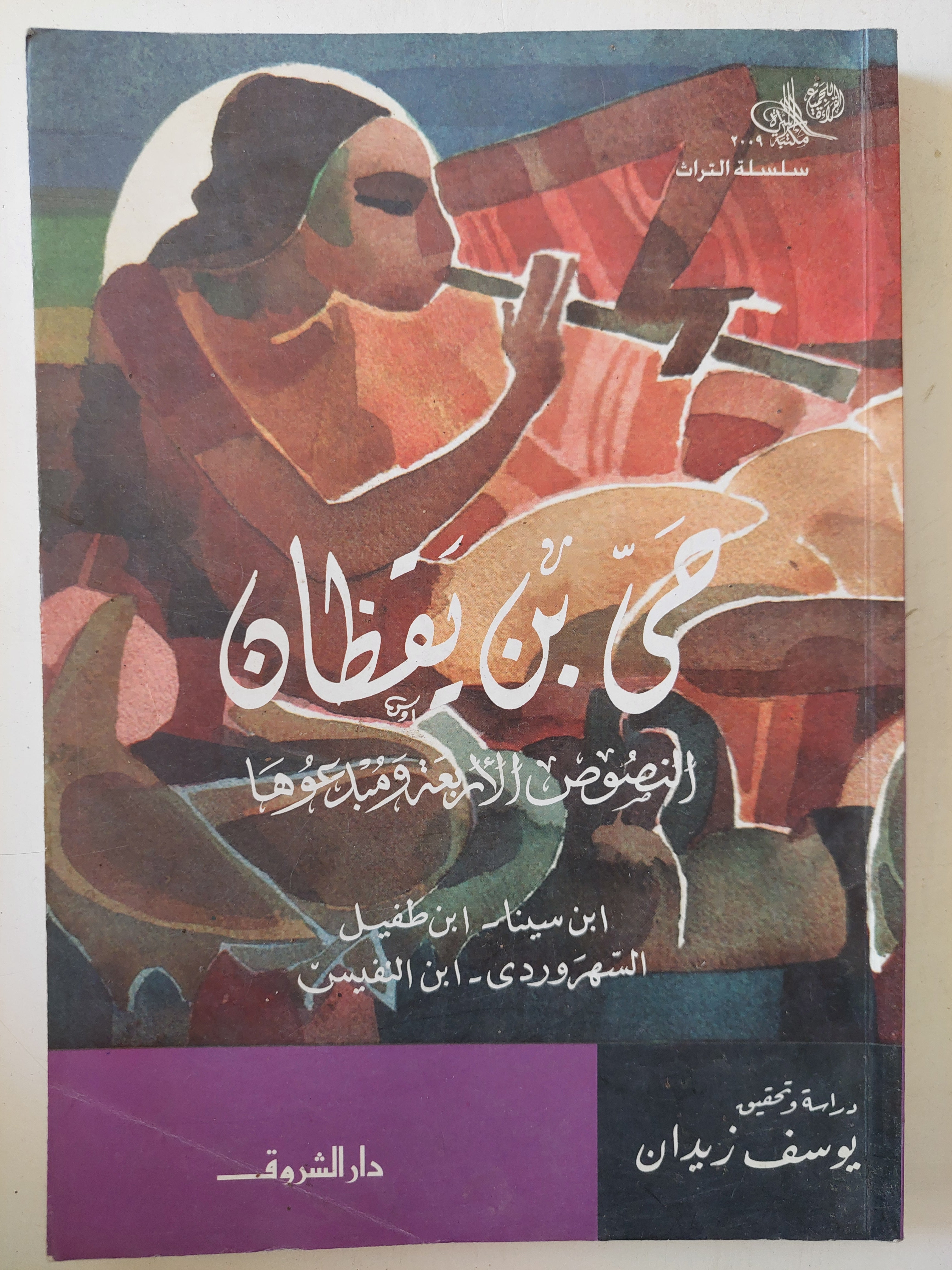 حى بن يقظان / ابن سينا - ابن طفيل - السهرودى - ابن النفيس