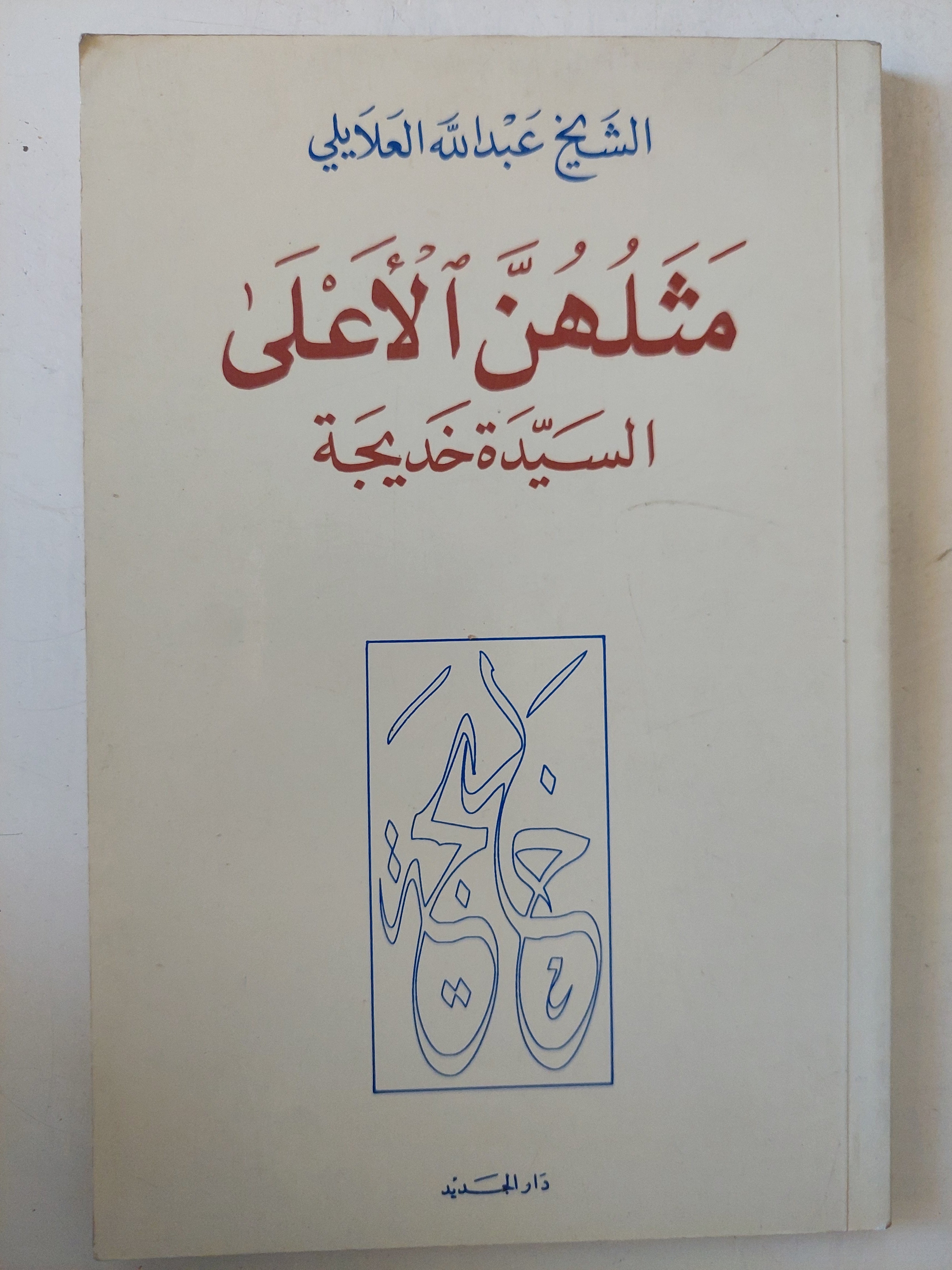 مثلهن الأعلى السيدة خديجة / الشيخ عبدالله العلايلى