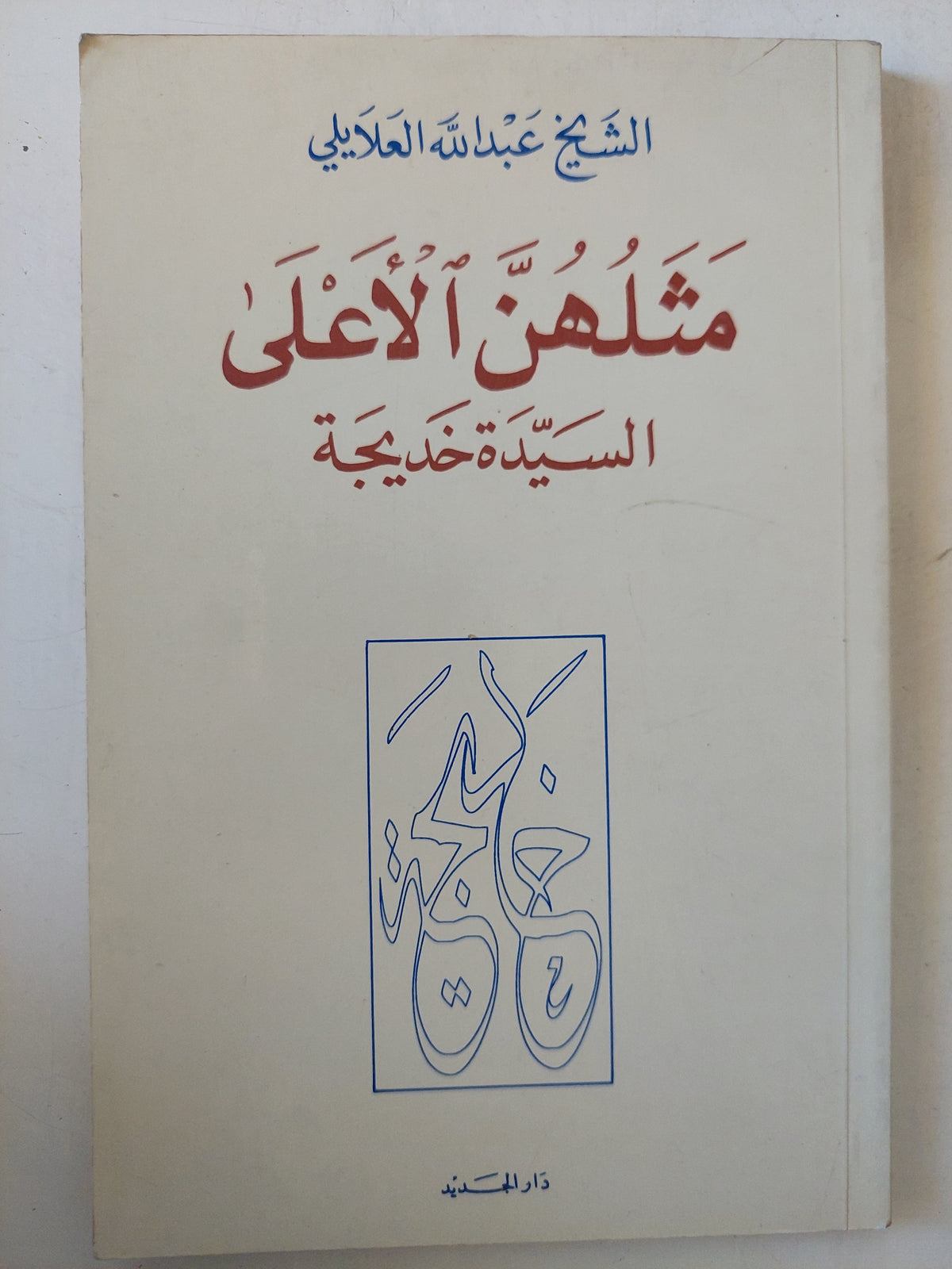 مثلهن الأعلى السيدة خديجة / الشيخ عبدالله العلايلى