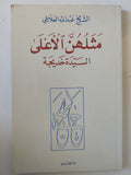 مثلهن الأعلى السيدة خديجة / الشيخ عبدالله العلايلى