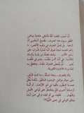 مثلهن الأعلى السيدة خديجة / الشيخ عبدالله العلايلى