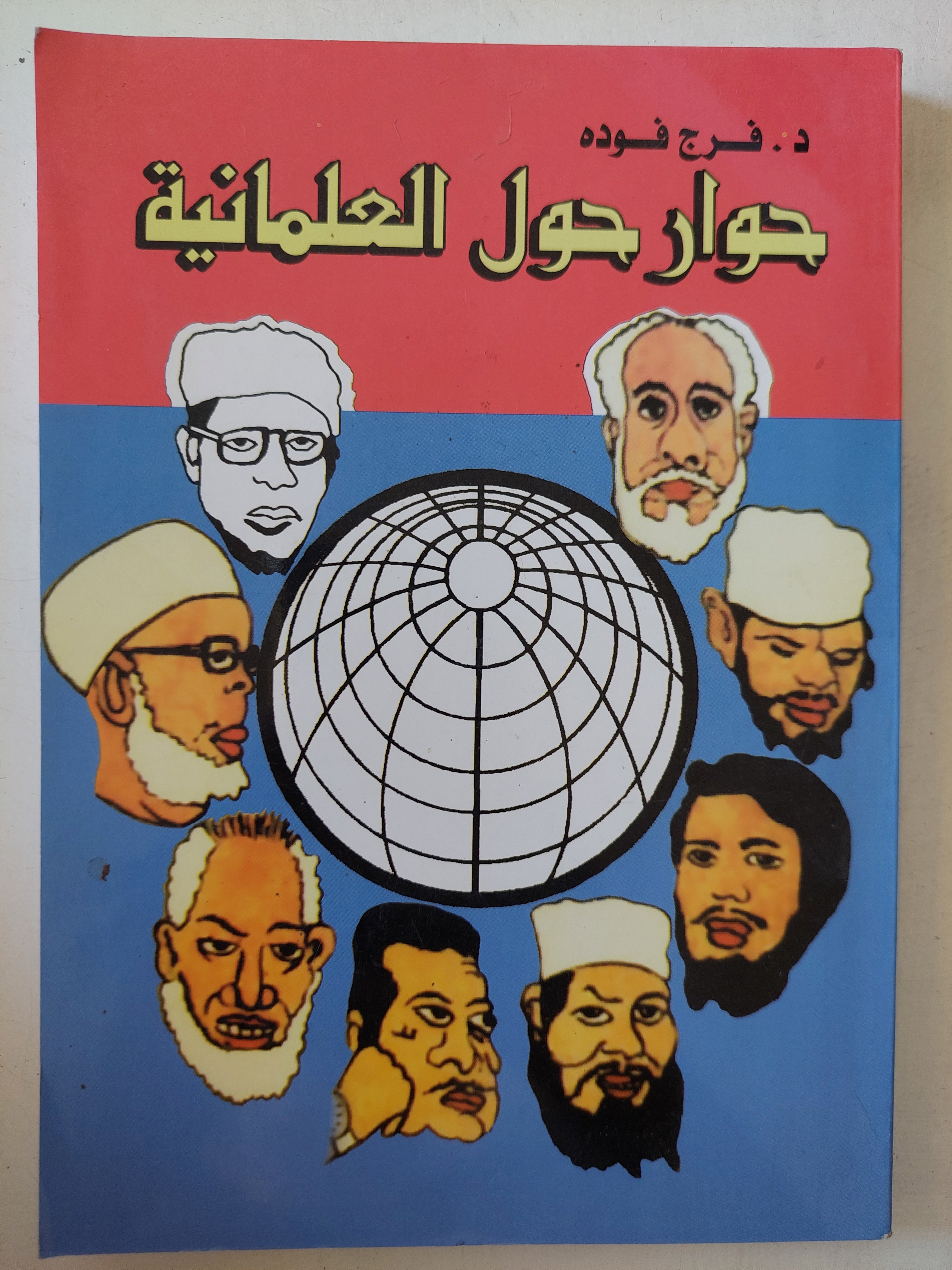 حوار حول العلمانية / فرج فودة