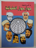 حوار حول العلمانية / فرج فودة