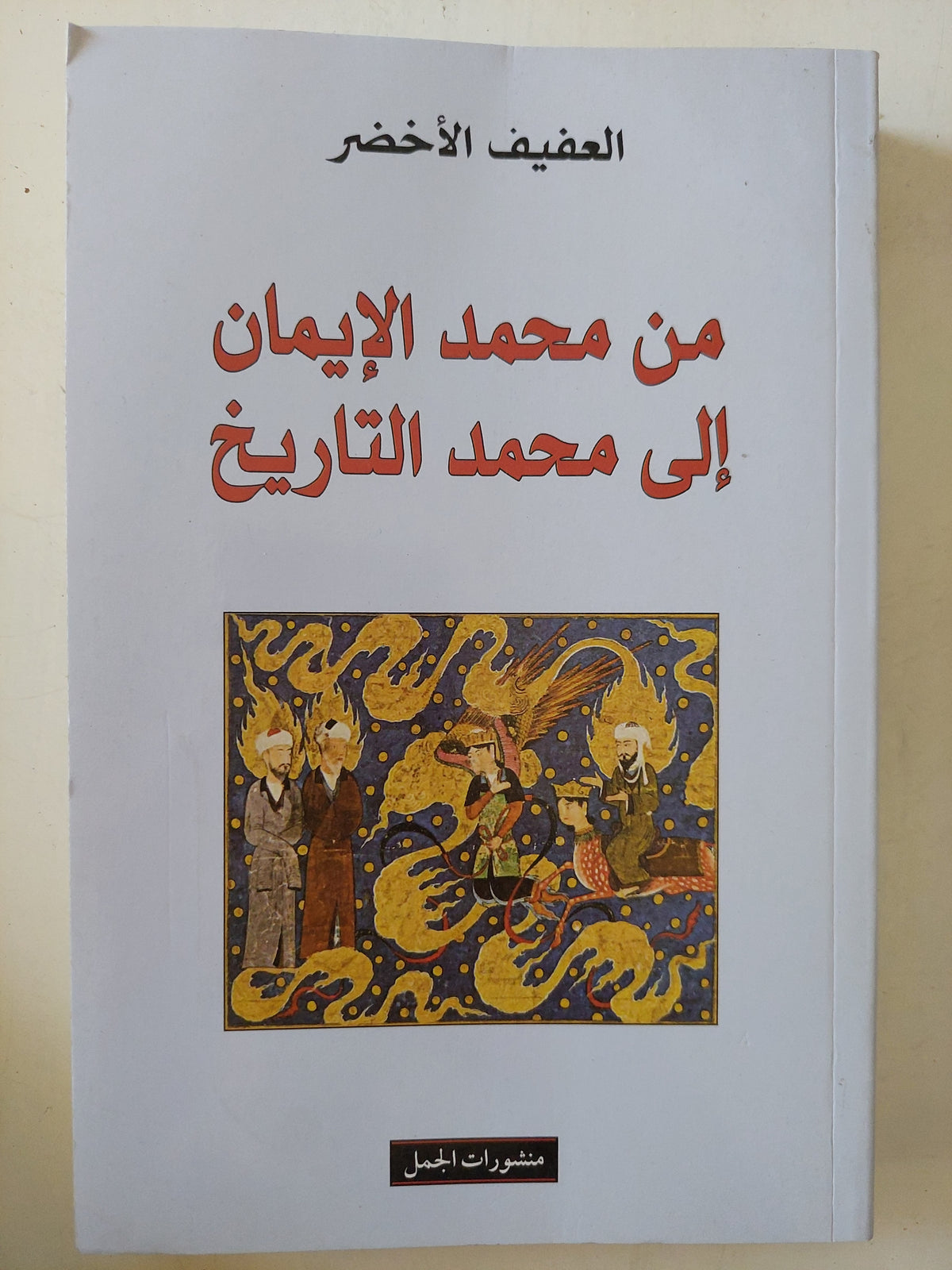 من محمد الإيمان الى محمد التاريخ / العفيف الأخضر