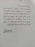 من محمد الإيمان الى محمد التاريخ / العفيف الأخضر