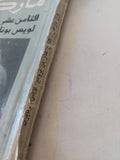 الثامن عشر من برومير لويس بونابرت / كارل ماركس