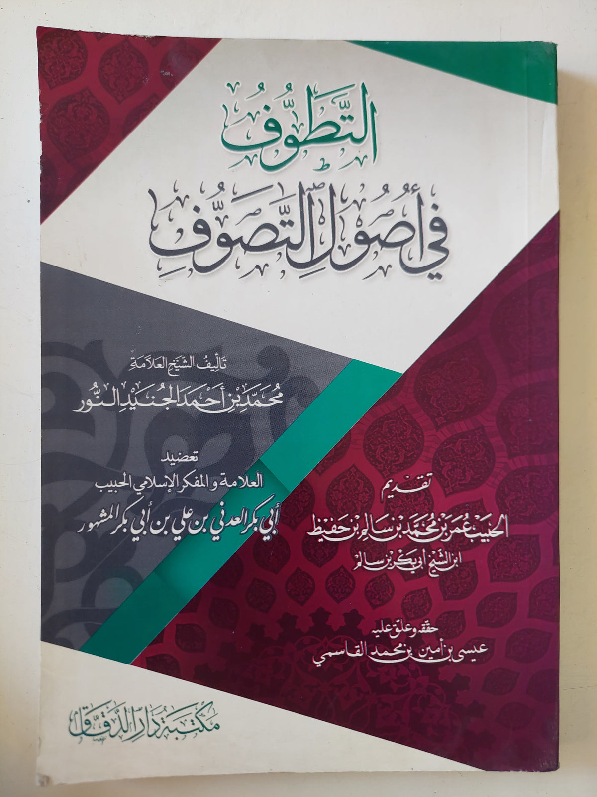 التطوف فى أصول التصوف / محمد بن أحمد الجنييالنور