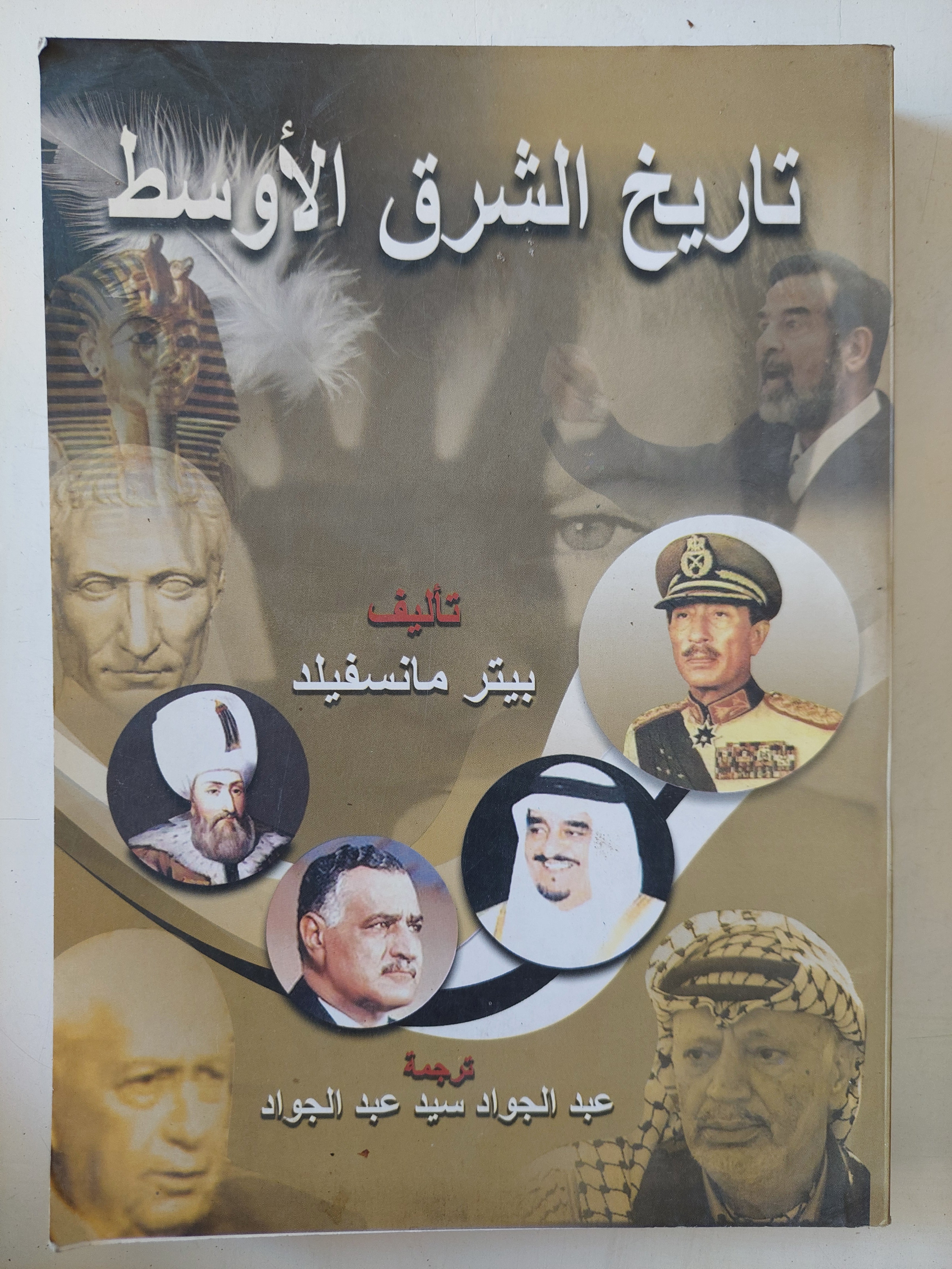 تاريخ الشرق الأوسط / بيتر مانسفيلد