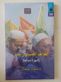 الطوائف الأجنبية فى مصر البهرة نموذجا / سعاد عثمان