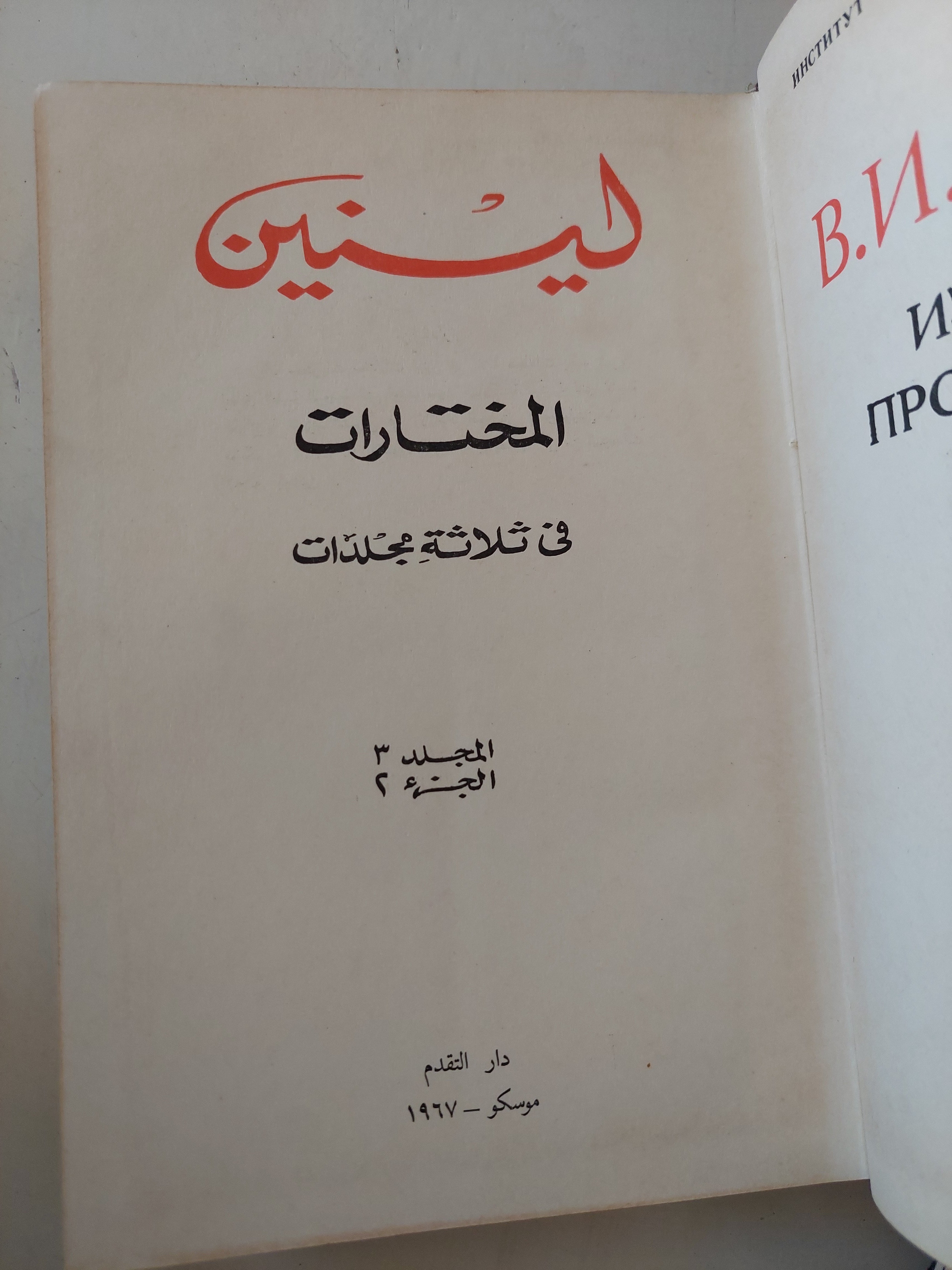 المختارات مجلد 3 جزء 2 / لينين