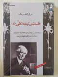 فلسفتى كيف تطورت / برتراند راسل