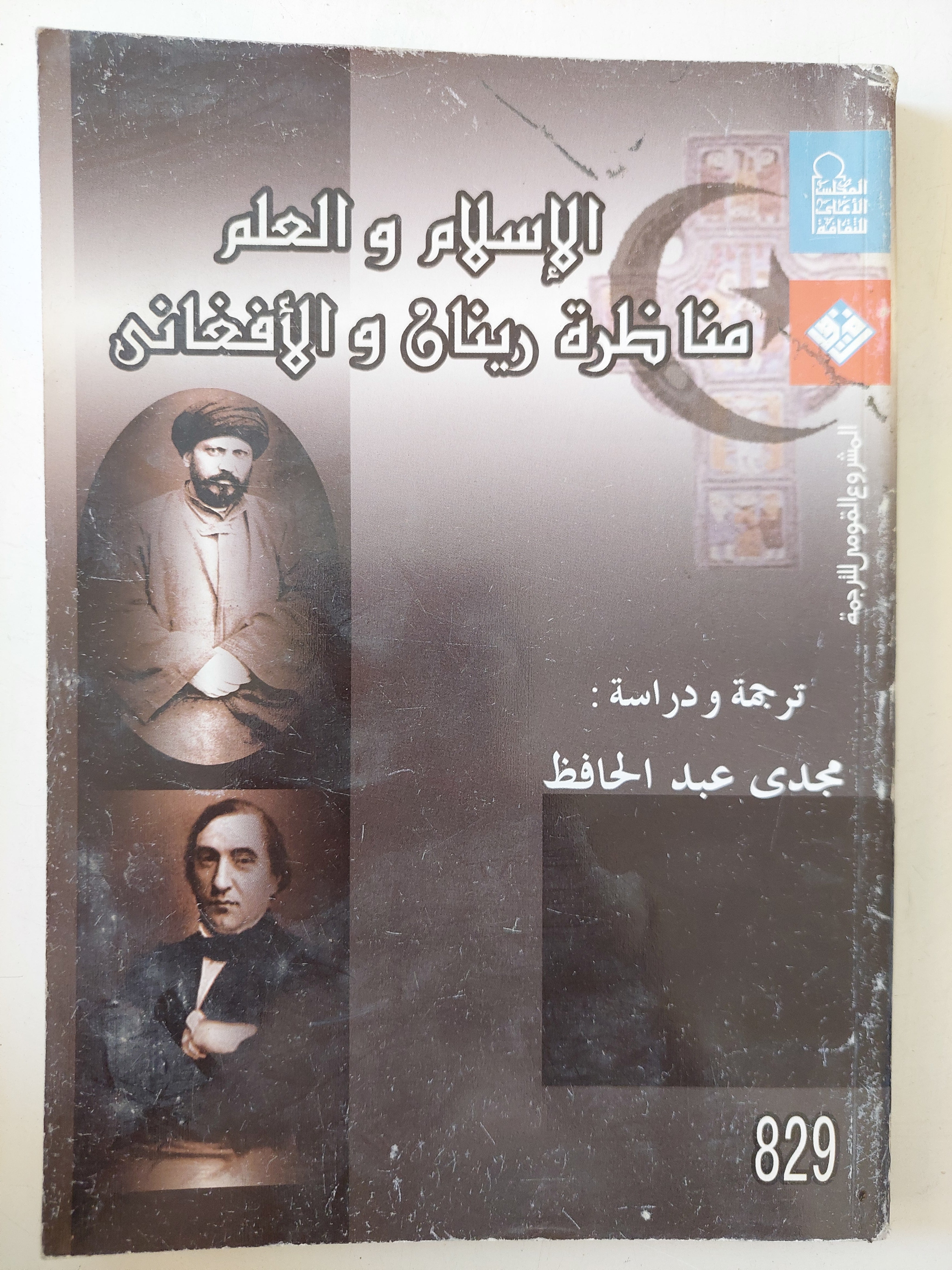 الإسلام والعلم .. مناظرة رينان والأفغانى 