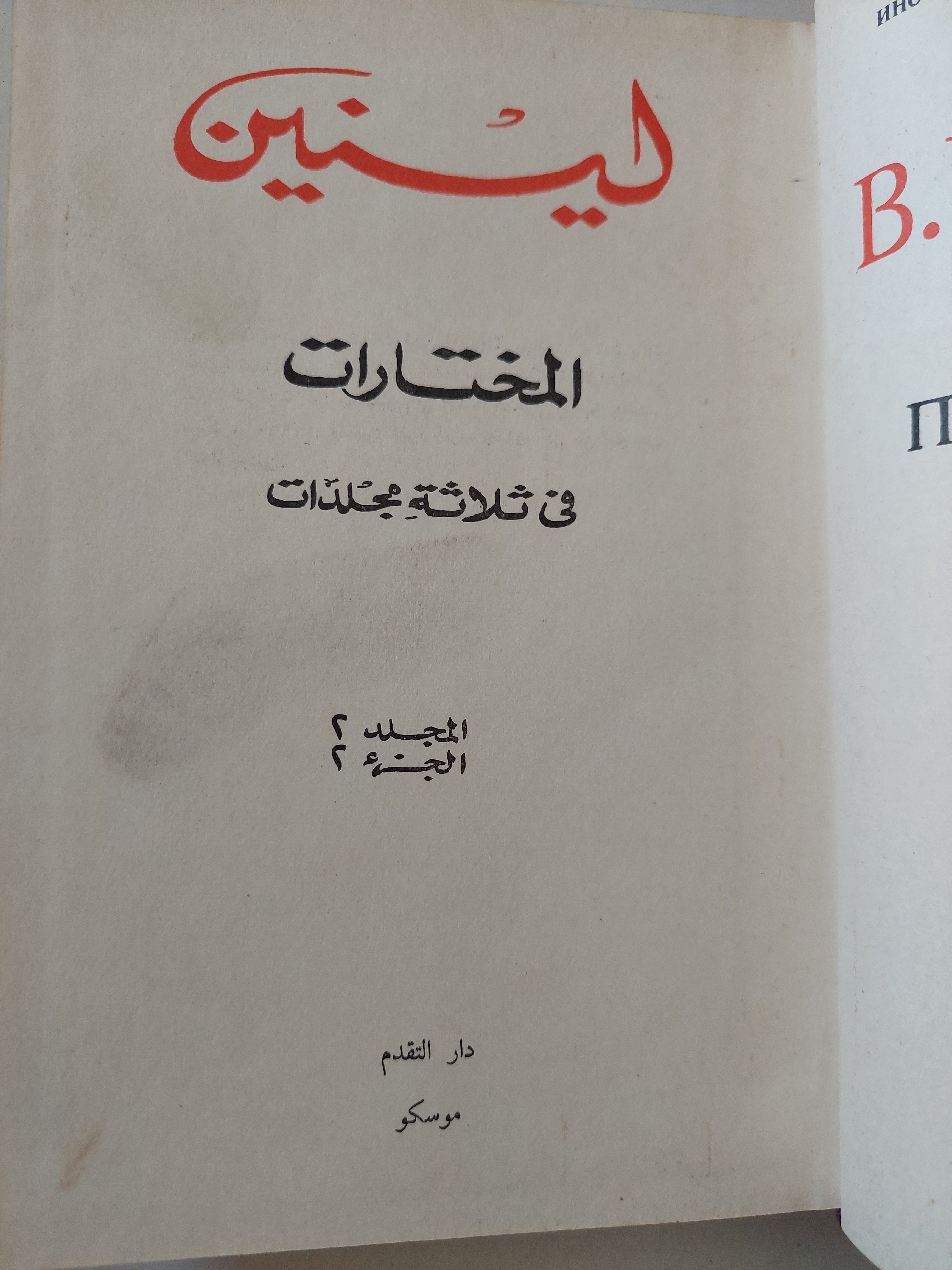 المختارات مجلد 2 جزء 2 / لينين
